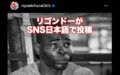 リゴンドーが日本語でインスタに投稿!井上尚弥にアピール?バンタム情報
