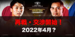 井上尚弥vsドネア再戦、交渉開始！2022年4月候補