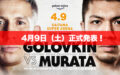 【正式発表】4月9日村田諒太vsゴロフキン