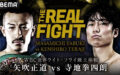 【結果・ライブ速報】矢吹正道 vs 拳四朗『再戦』