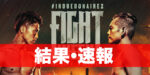 【結果・速報】『再戦』井上尚弥vsドネア