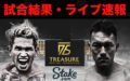 【結果・ライブ速報】赤穂亮vsカシメロ