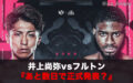 井上尚弥vsフルトン【あと数日で正式発表】確定していることは