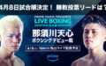 4月8日試合順決定！天心vs与那覇、勝敗投票リードは？