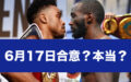 【速報】スペンスvsクロフォード6月17日開催報道!本当?