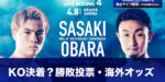【海外オッズ・勝敗投票】小原佳太vs佐々木尽『両者KO宣言』