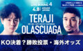 【勝敗投票・海外オッズ】寺地拳四朗vsオラスクアガ(ジョナゴンより強い?)