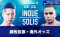 【勝敗投票・海外オッズ】井上拓真vsリボリオ・ソリス