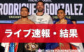 井上尚弥の対戦相手候補【結果・速報】アフマダリエフvsタパレス