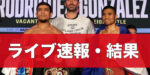 井上尚弥の対戦相手候補【結果・速報】アフマダリエフvsタパレス