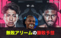 井上尚弥を追いかけるアリーム7月25日フルトン戦の勝敗予想は？？