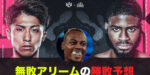 井上尚弥を追いかけるアリーム7月25日フルトン戦の勝敗予想は？？