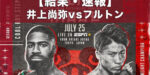 【結果・速報】井上尚弥vsフルトン