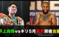 井上尚弥vsネリ5月東京開催合意！
