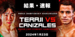 【結果・速報】拳四朗vs.WBA1位カニサレス