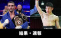 【結果・速報】ダラキアン vs ユーリ阿久井政悟