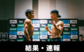【結果・速報】那須川天心 vs 世界14位ロブレス