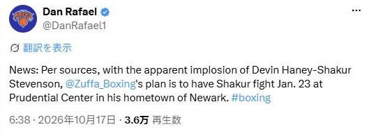 シャクールの現地1月23日ニューアーク開催案を伝えた、ダン・ラファエルの10月17日のX投稿